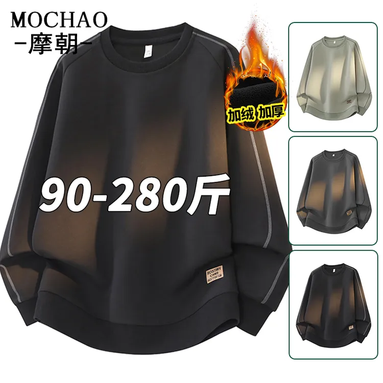 摩朝大码圆领休闲保暖卫衣男士秋冬新款宽松百搭线条感加绒长袖衫