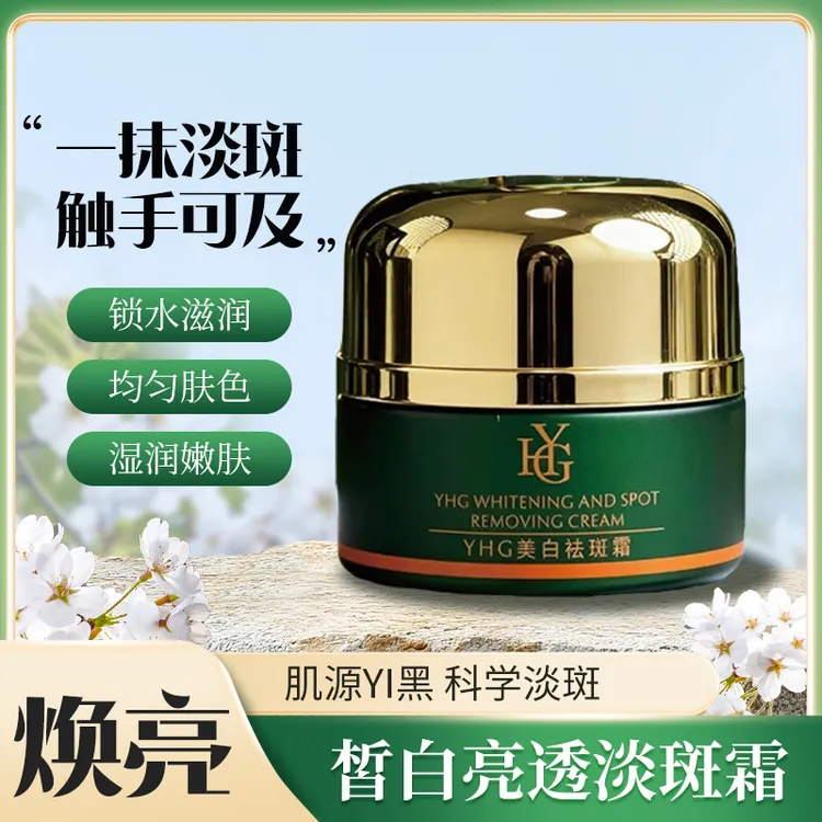 YHG美白祛斑霜淡化色斑袪黄褐斑亮白肌肤改善暗沉保湿送30ml精华
