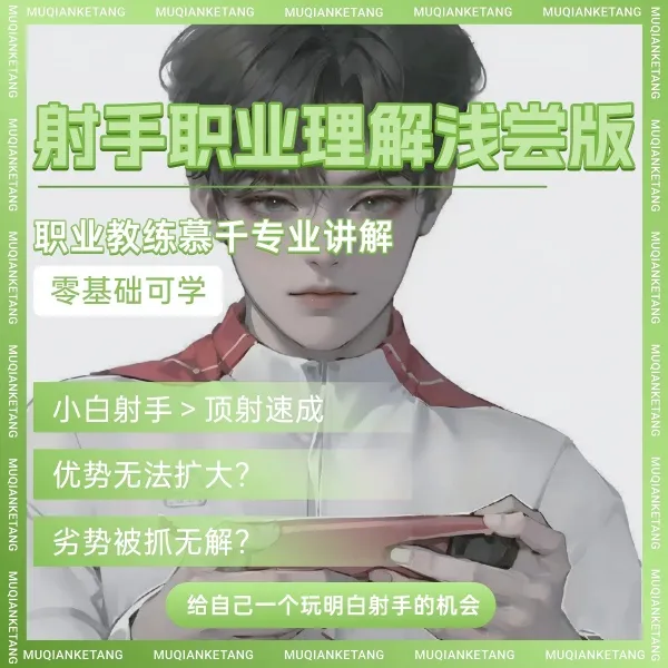 王者荣耀职业大局观浅尝版线上课-射手篇