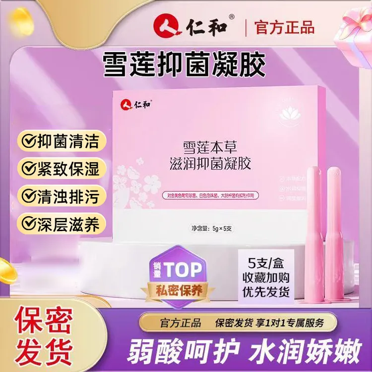 仁和雪莲草本滋润抑菌凝胶紧致锁阴凝胶私密收缩妇科抑菌凝胶正品