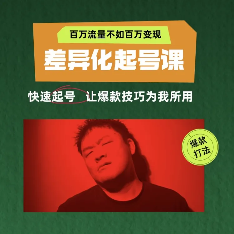  差异化爆款起号课 百万流量不如百万变现