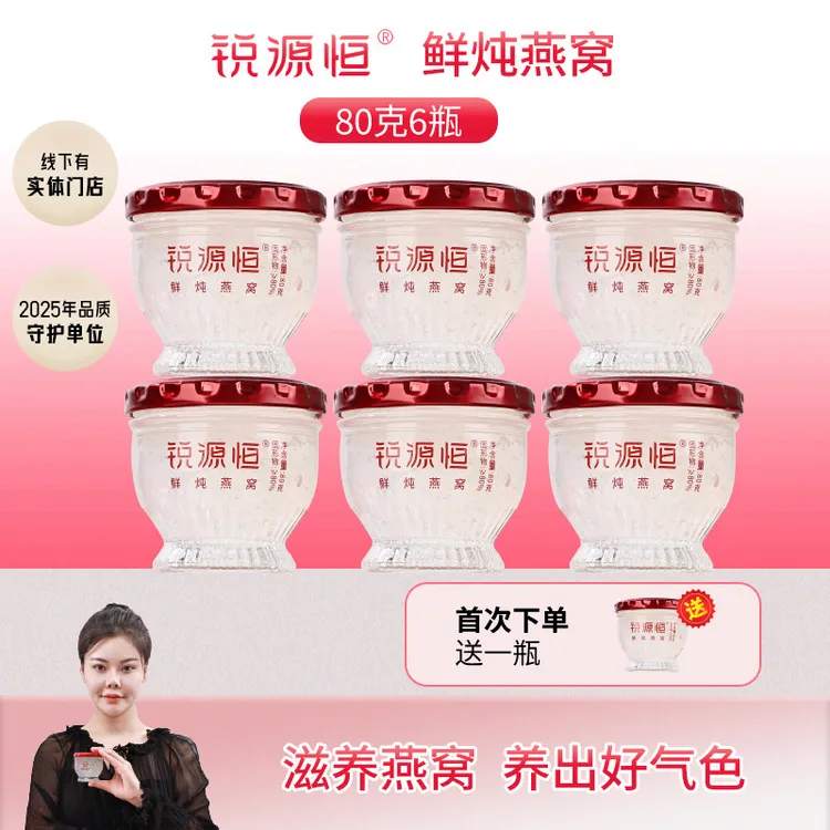 锐源恒【80ml*6瓶送1瓶21克干燕】鲜炖燕窝孕期/营养滋补礼盒现炖