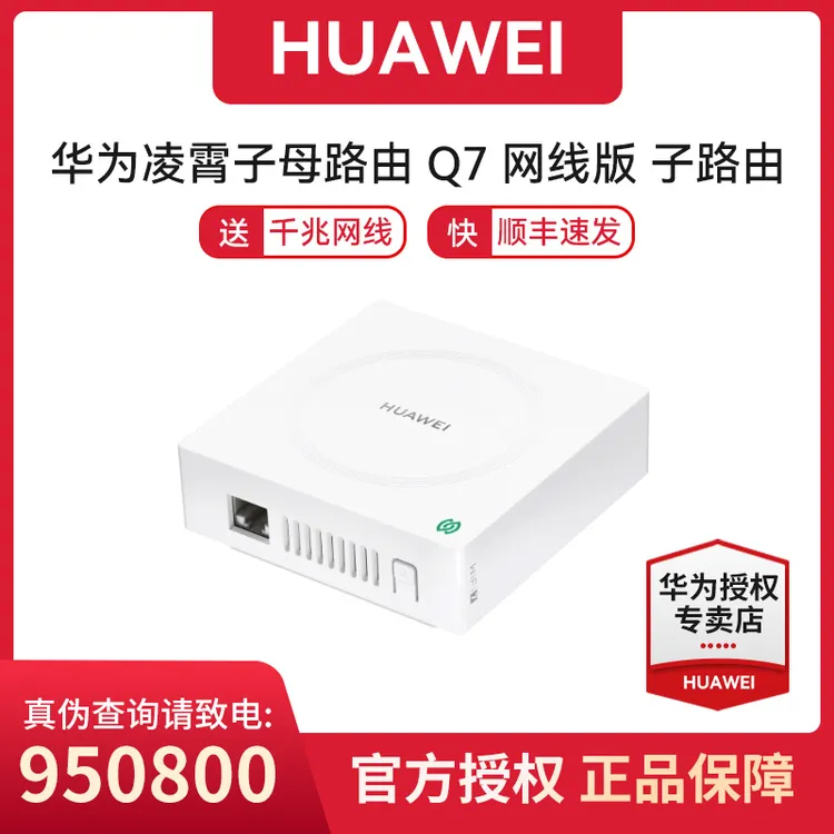 华为凌霄子母路由Q7网线版子路由器 家用双频全屋覆盖大户型WIFI7