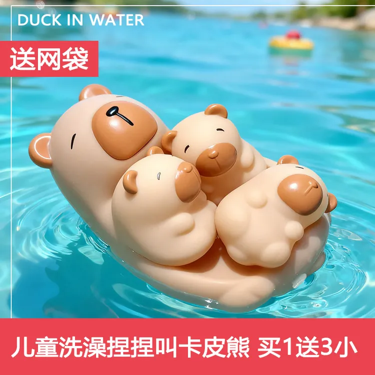 宝贝玩具戏水小鸭子捏捏叫婴儿洗澡玩具亲子互动让宝宝卡皮巴拉熊