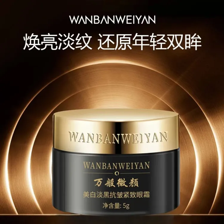 【官方正品】万般微颜美白淡黑抗皱紧致眼霜