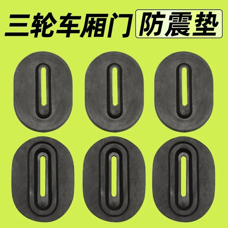 三轮车后车厢板防撞垫防震缓冲垫货车三轮垫片免打孔耐磨通用配件