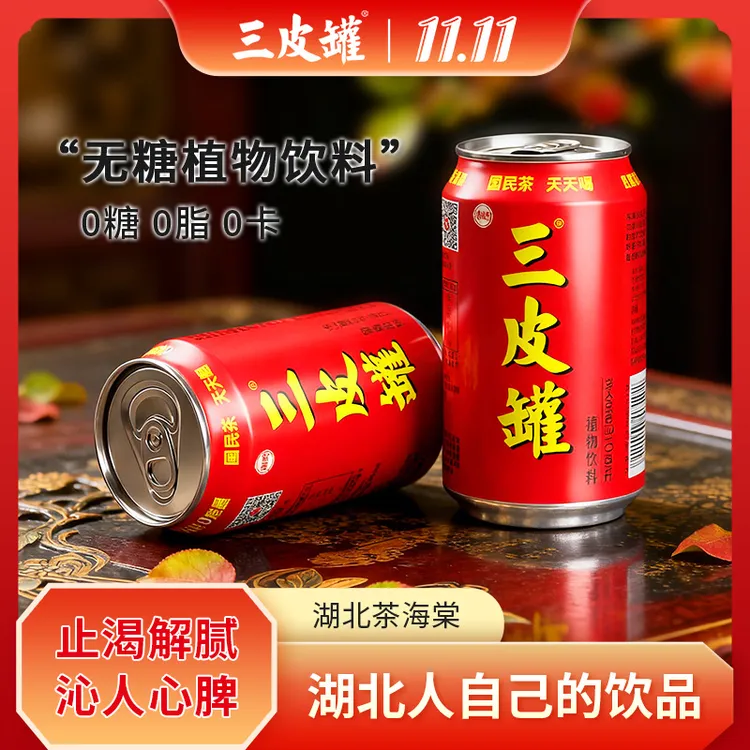 三皮罐无糖凉茶清凉解渴0糖0脂0添加夏日必备饮品罐装植物茶饮料