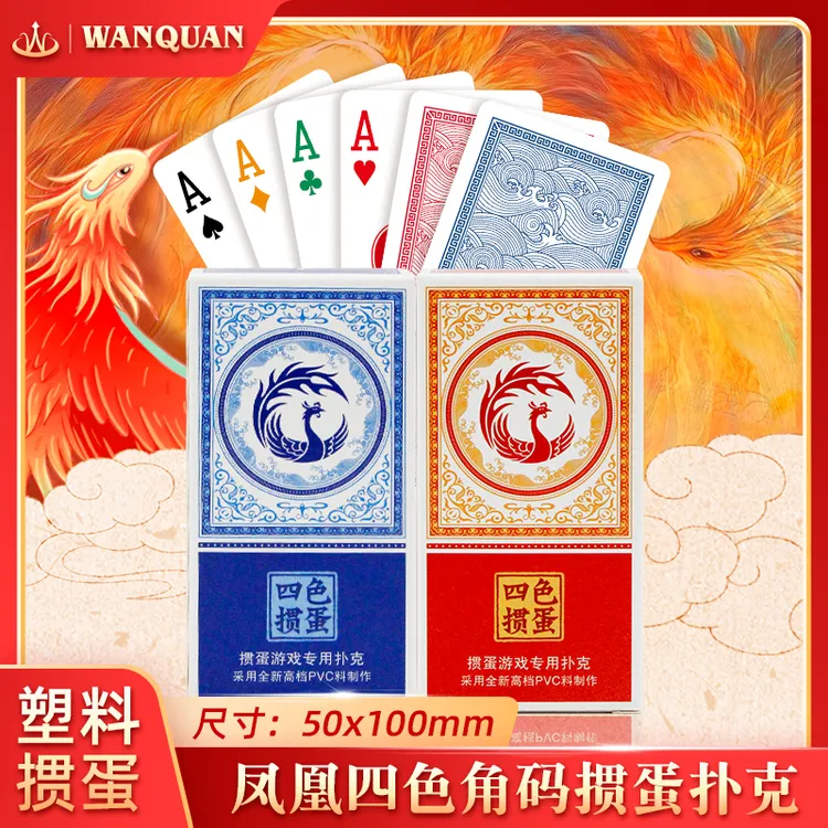 万全扑克细长版掼蛋专用4色扑克牌塑料PVC防水防折高级掼蛋磨砂