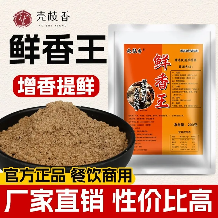 壳枝香鲜香王粉末复合调料鲜香粉去腥提鲜增香增味烧烤回味粉商用