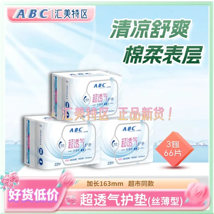 ABC【优惠装66片】护垫丝薄型清凉舒爽加长163mm超透气棉柔卫生学生