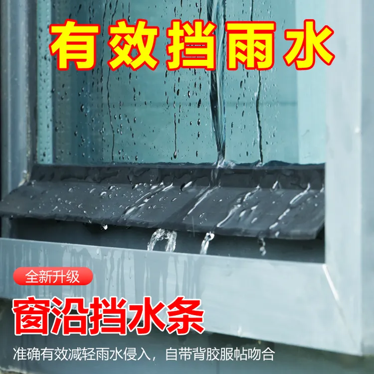窗户挡水条止水条有效阻水窗扇防雨水倒灌神器窗台挡水窗缝阻水条