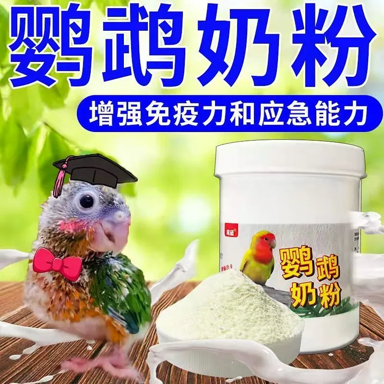 鹦鹉专用奶粉幼鸟食玄凤牡丹鹦鹉奶粉手养饲料虎皮雏鸟鸟粮低脂奶