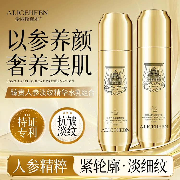 【K】ALICEHEBN爱丽斯赫本 臻贵人参淡纹精华水乳各一瓶