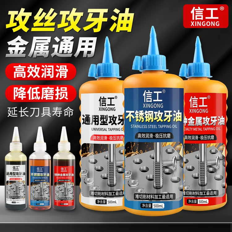 不锈钢攻牙油丝锥润滑油金属铜铝钢铁切削油钻孔攻丝油丝锥攻牙油