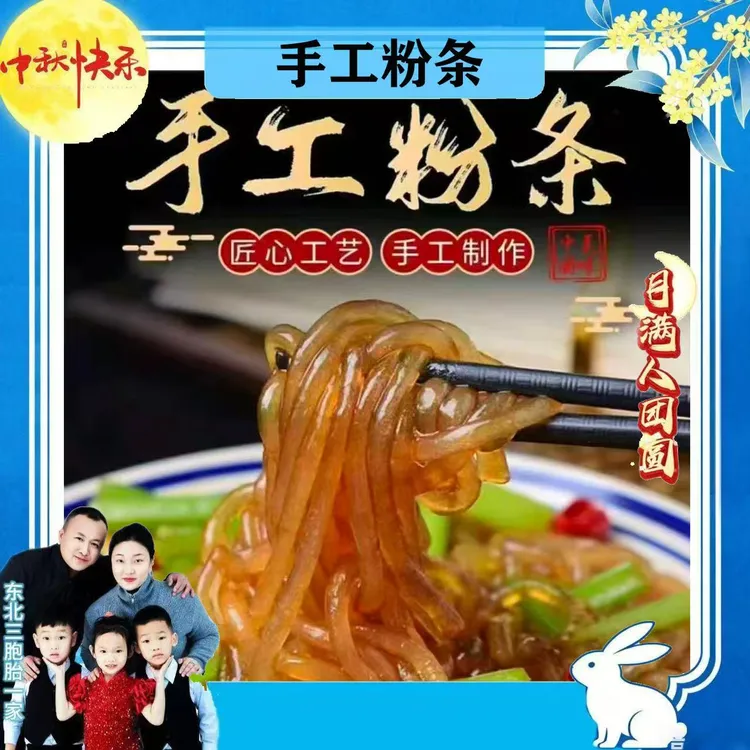 【三胞胎一家】破价福利 朝阳县六家子 手工粉条 到手4.8-5斤 无胶