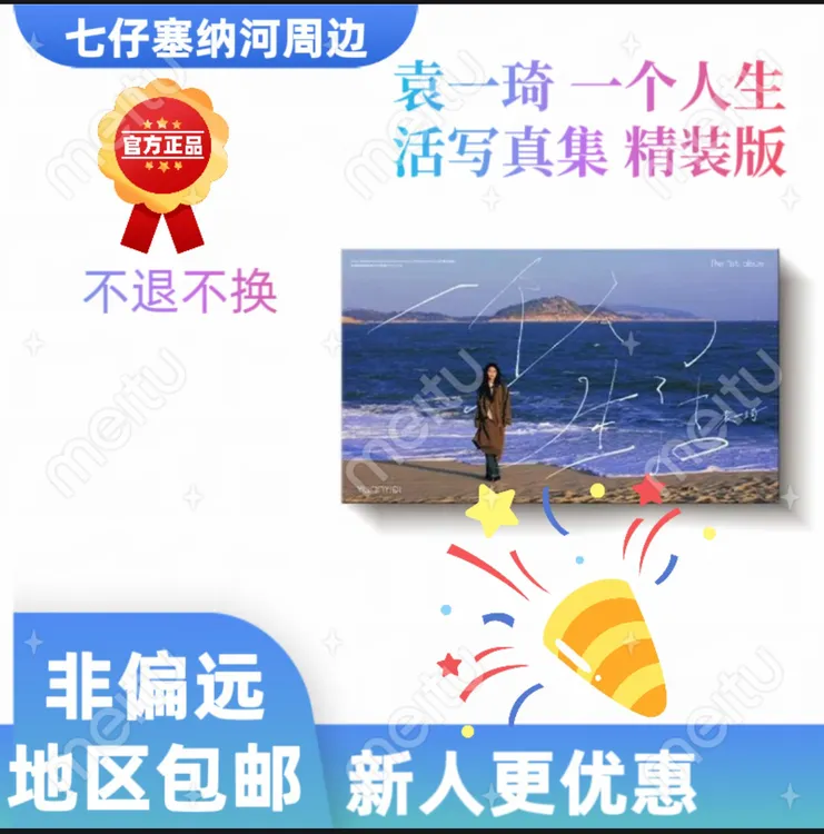 袁一琦一个人生活精装写真集