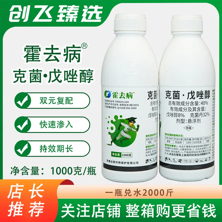 霍去病40%克菌戊唑醇 悬浮剂 葡萄 炭疽病农药柑橘树苹果腐烂正品