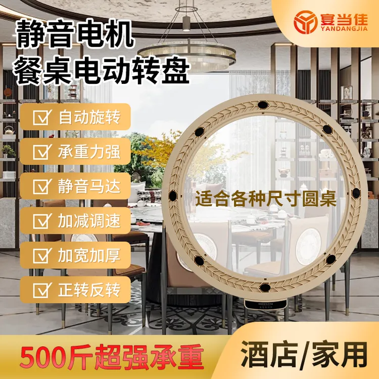 宴当佳餐厅用电动转盘自动旋转底座家用圆桌智能餐桌玻璃转盘器