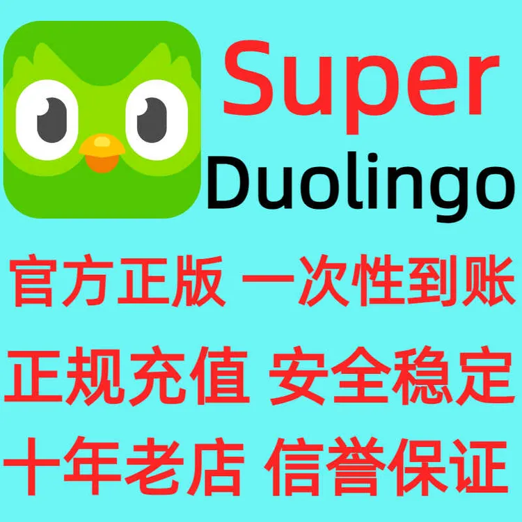 【官方】多邻国super会员 Duolingo 家庭订阅1年有效期 无限红心