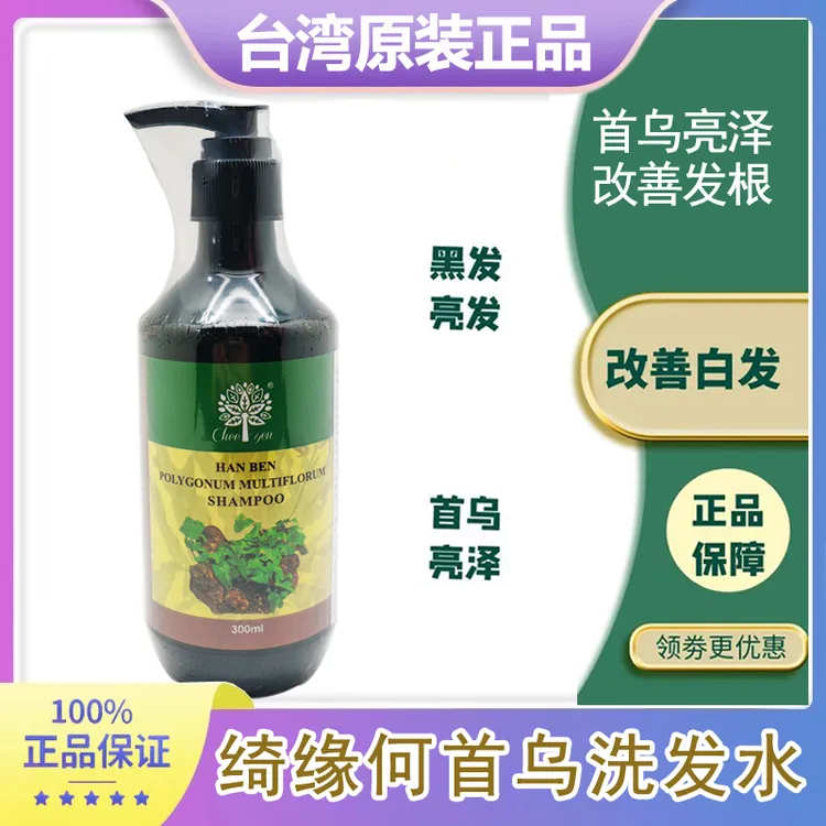 真元满专属台湾原装 绮缘何首乌精华洗发水植物滋润毛囊头油蓬松光泽亮丽