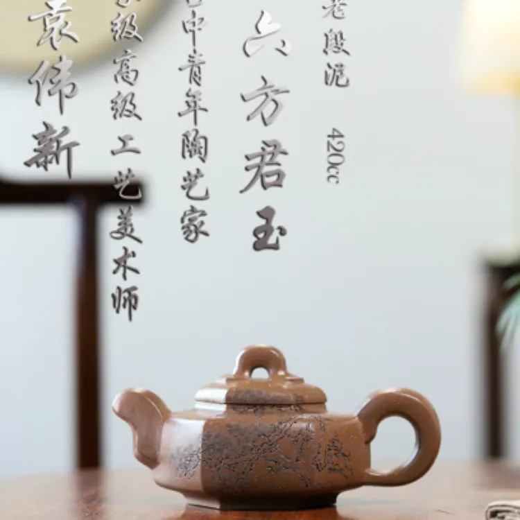 高工 袁伟新 佳作【六方君玉】 紫砂壶  原矿老段泥 容量：420cc 