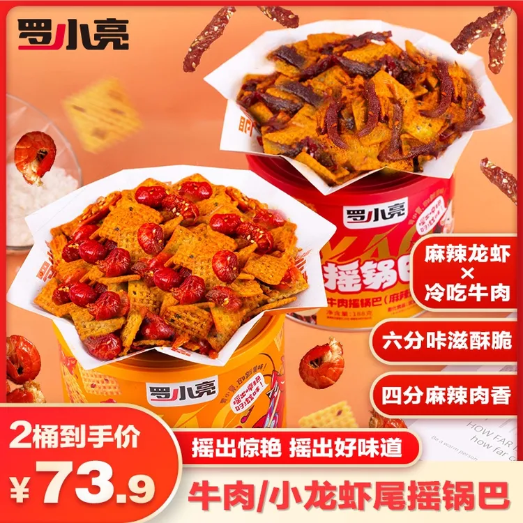 罗小亮小龙虾/牛肉花椒锅巴香脆椒香解馋下酒休闲零食套装188g/罐