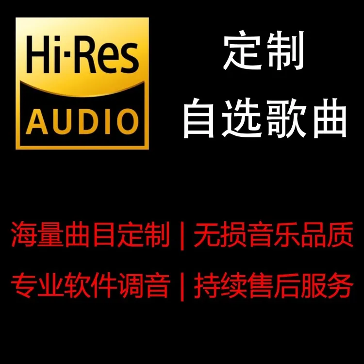 定制车载音乐车载歌曲自选高音质车用私人歌单2025流行榜下载服务
