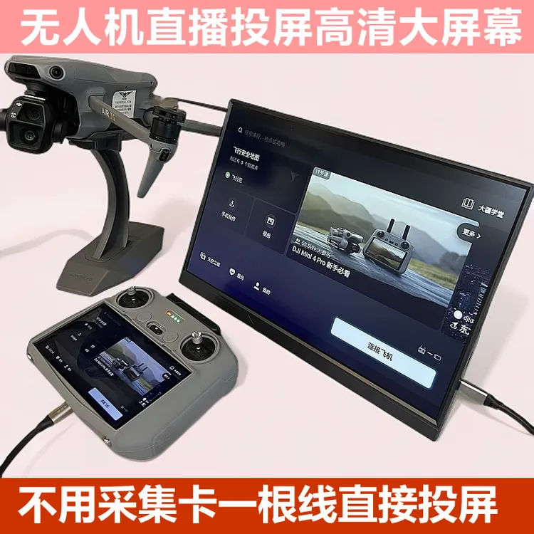 全新无人机投屏 不卡顿无延迟大屏幕直播显示器 高清显示屏完美屏