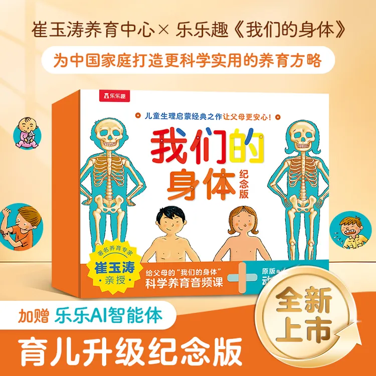 乐乐趣羊水袋书我们的身体儿童3D立体书科普启蒙绘本升级版礼盒