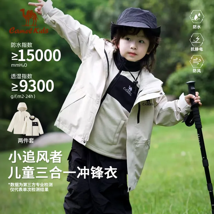 【小追风者】骆驼儿童冲锋衣三合一可拆卸内胆套装户外防水外套8626