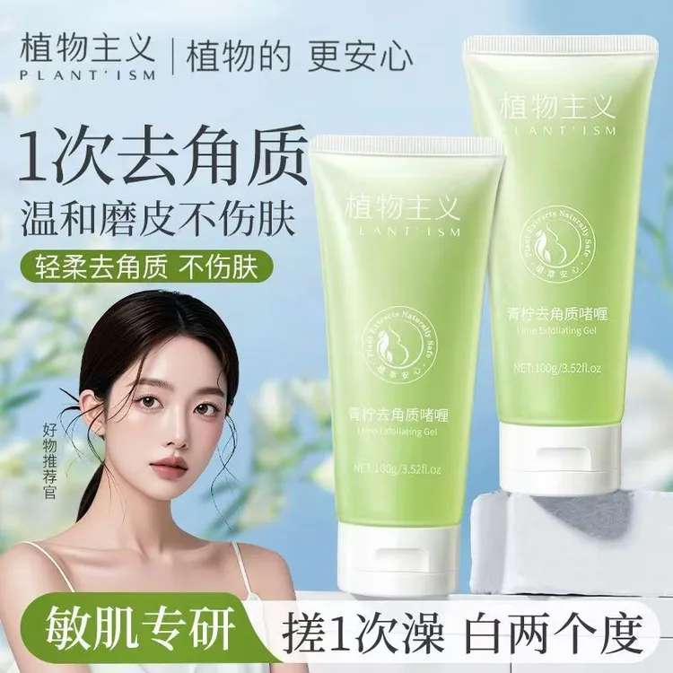 植物主义青柠去角质啫喱慕斯脸部深层清洁身体磨砂膏植萃温和正品