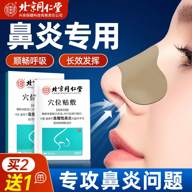 北京同仁堂怡美堂穴位贴敷膏贴儿童成人急慢性鼻炎穴位刺激鼻贴非砭贴