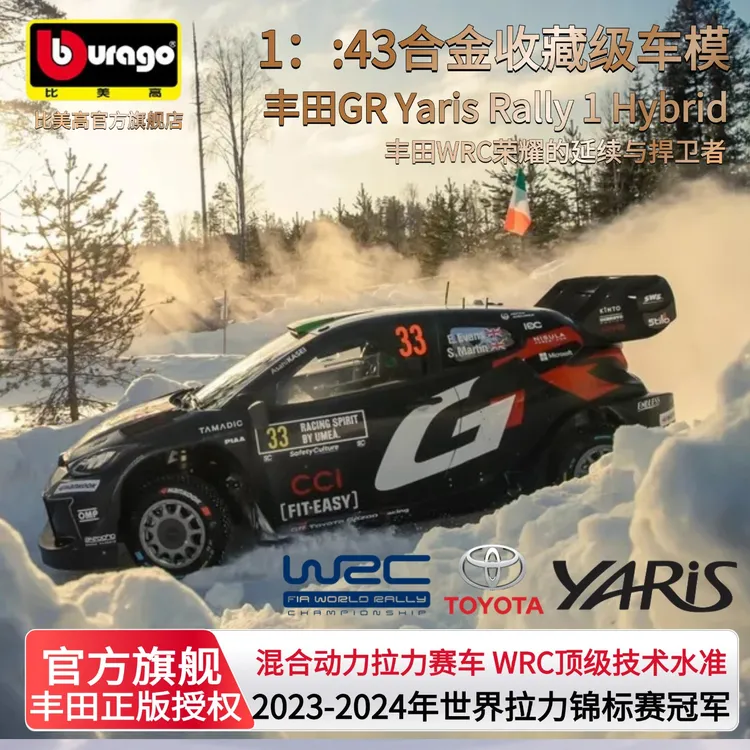 比美高1:43丰田GR雅力士合金车模2025wrc拉力赛车模型汽车模型礼