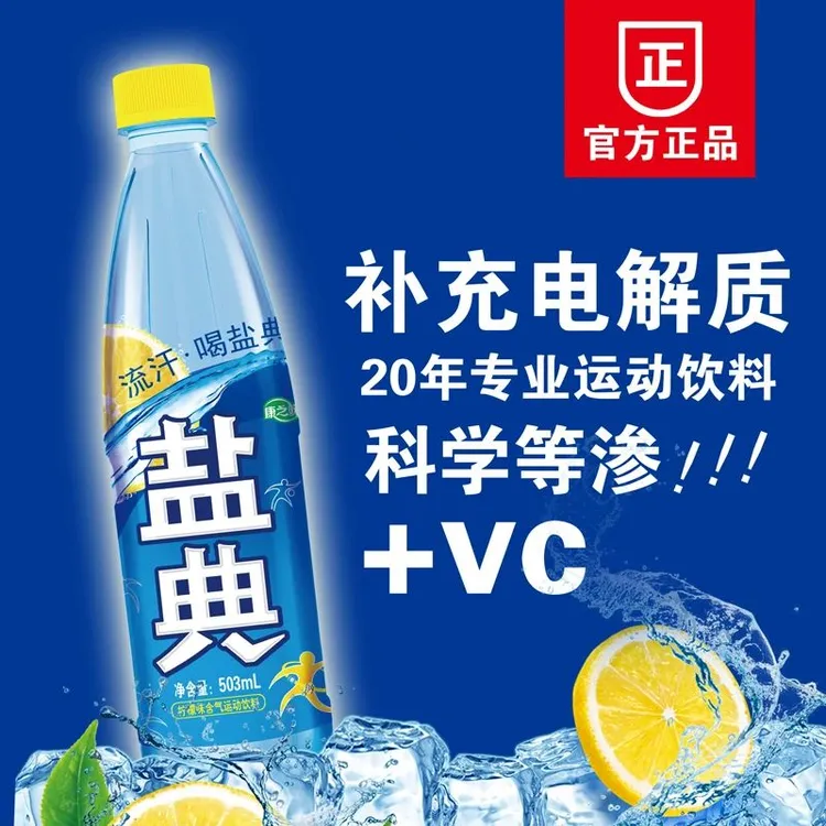康之味盐典电解质水专业运动饮料快速补充维C能量水分503ml整箱