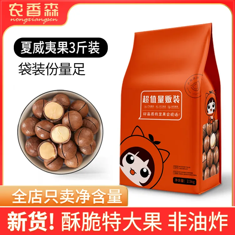 农香森夏威夷果3斤/5斤袋装奶油味新货干果零食干货休闲即食zs1