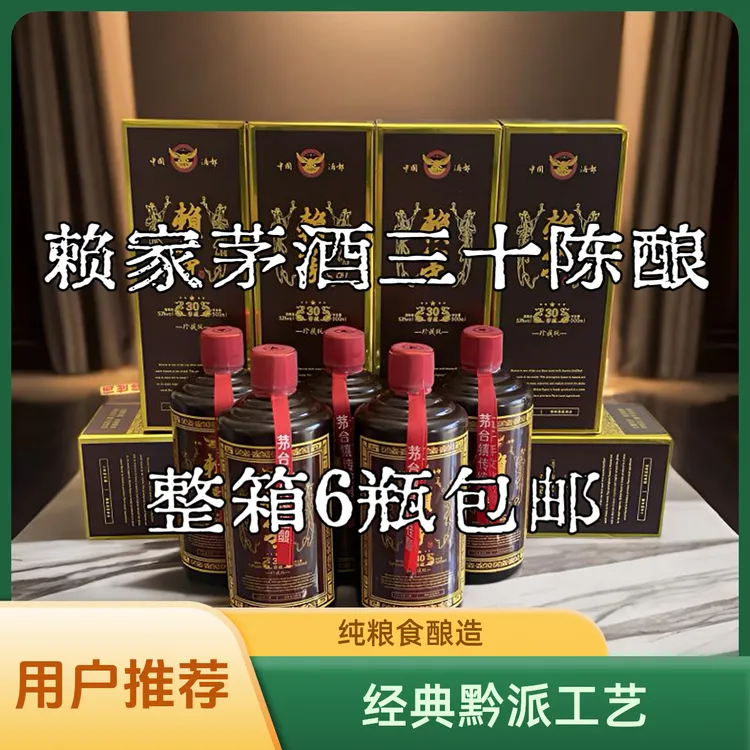 泉创赖家老茅窖藏三十酱香型白酒53度整箱包邮53%Vol