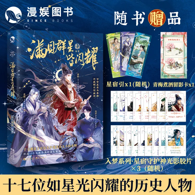 满目群星皆闪耀【签名】古人很潮mook系列武则天历史小说实体漫娱