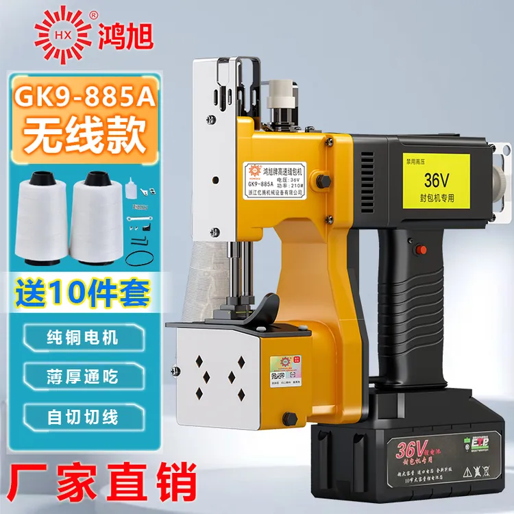 鸿旭牌GK9-885A手提充电缝包机无线封包机编织袋封口机打包机小型