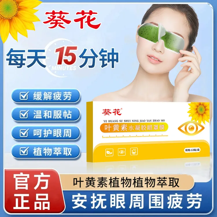 葵花叶黄素冰敷眼贴眼罩爱眼护眼冷敷清凉舒爽润眼呵护舒缓眼部