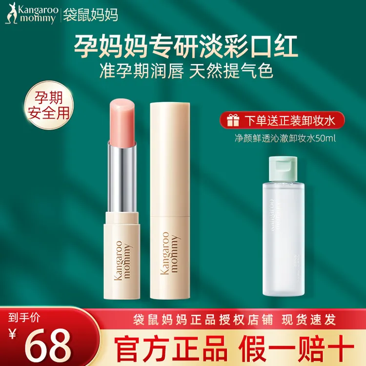 袋鼠妈妈准孕妇专用口红淡彩变色口红滋润唇膏补水保湿彩妆化妆品
