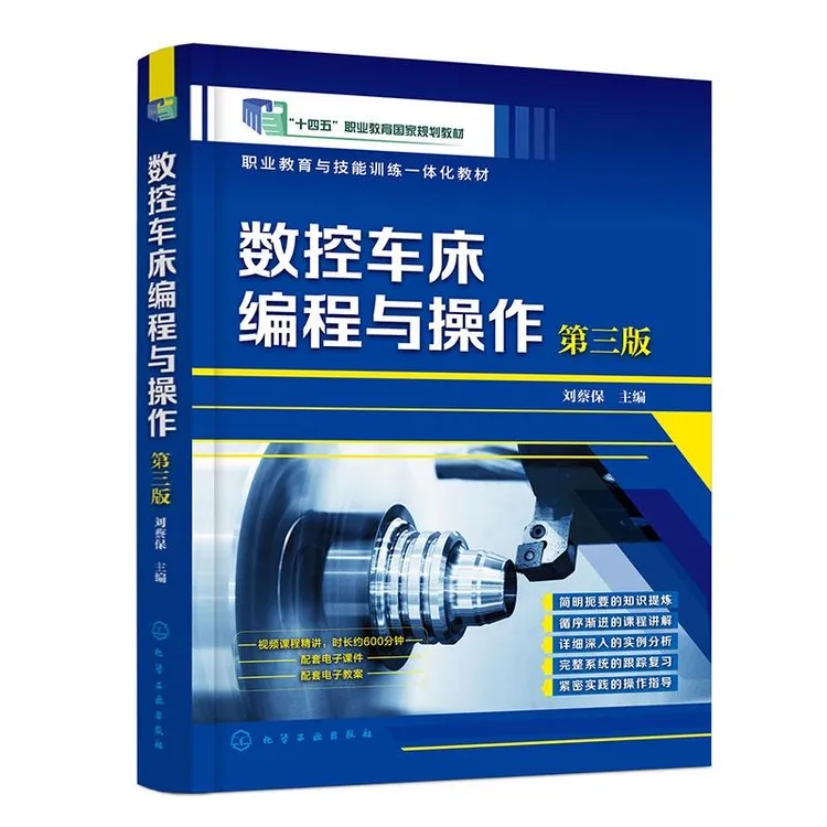 数控车床编程与操作 第3版 cnc数控车床教程书机床与编程书籍入门