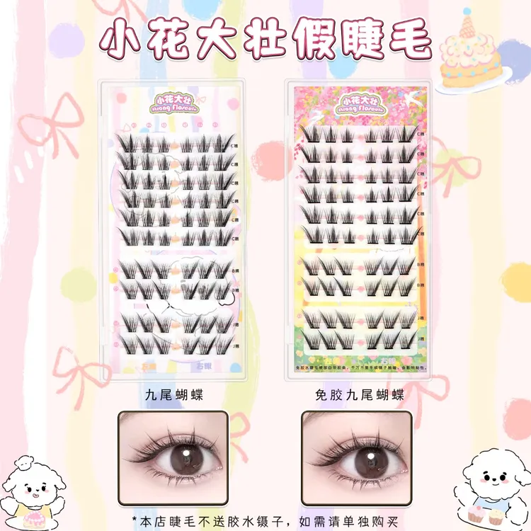 【达人专属】小花大壮九尾蝴蝶C+婴儿弯多翘度假睫毛原创设计