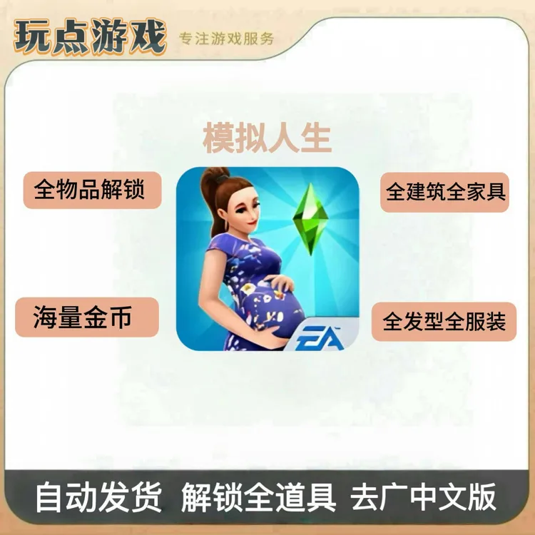 模拟人生 The Sims 富翁版解锁金币绿钞钥匙房子道具游戏