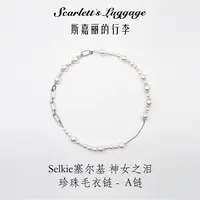 铜合金仿珍珠项链 Selkie塞尔基 神女之泪 珍珠毛衣链-A链