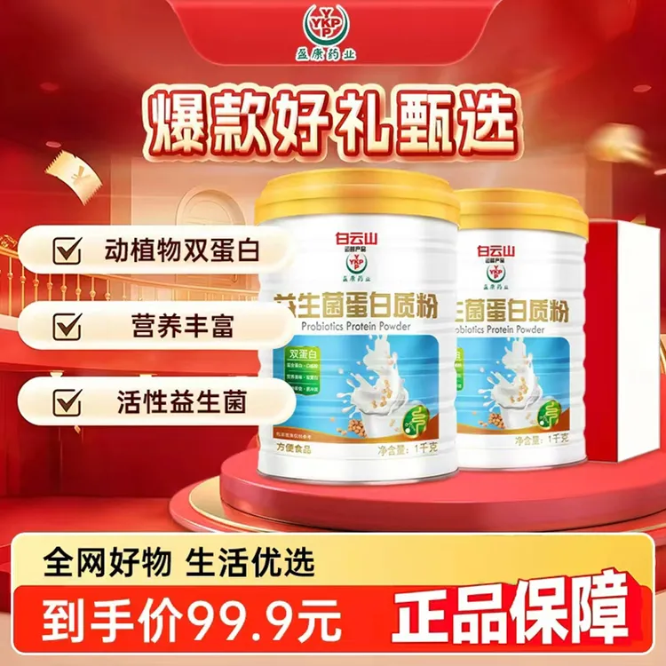 【年终大促送礼袋】白云山盈康益生菌蛋白质粉1000g/罐优质营养