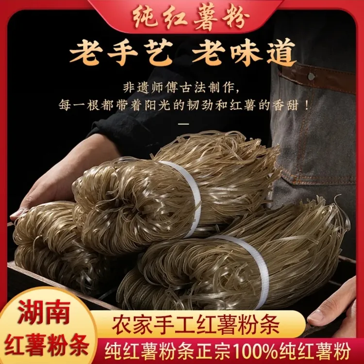 （粉条)湖南农家手工红薯粉条100%纯红薯支持试吃不纯包退不可久煮