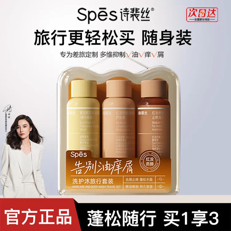 spes诗裴丝红胖子洗发水控油蓬松洗护套装洗护沐旅行三件套随身装