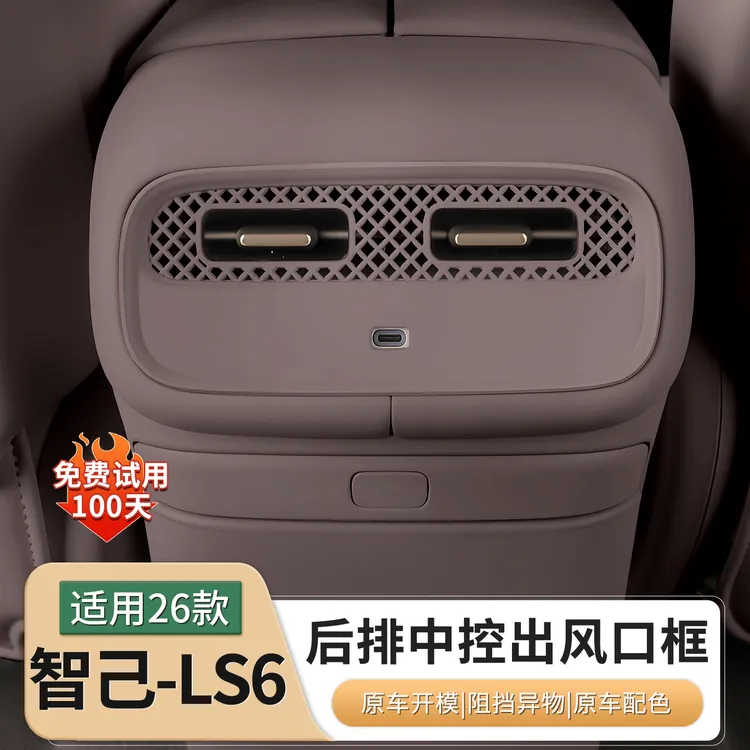26款新一代智己LS6专用后排空调出风口保护罩防堵套用品配件内饰