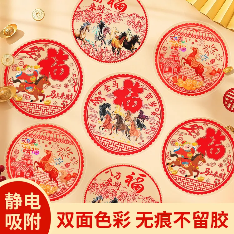 2026新款马年窗花新年高档装饰玻璃贴过年春节福字金马图案静电贴