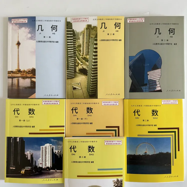 1993年 九年义务教育三年制初中数学课本全套7本